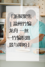 浙报聚焦｜温州竹编龙舟 一丝一竹编织愿景与期盼