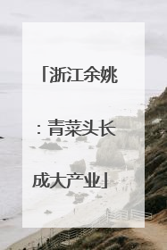 浙江余姚：青菜头长成大产业