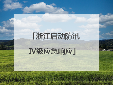 浙江启动防汛Ⅳ级应急响应