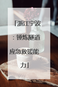 浙江宁波：锤炼隧道应急救援能力