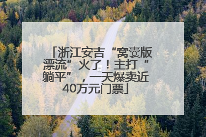 浙江安吉“窝囊版漂流”火了！主打“躺平”，一天爆卖近40万元门票