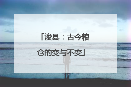 浚县：古今粮仓的变与不变