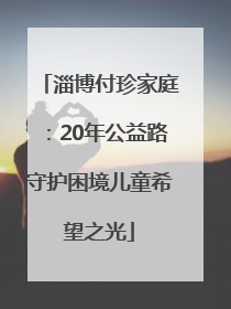 淄博付珍家庭：20年公益路守护困境儿童希望之光