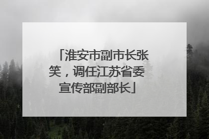 淮安市副市长张笑，调任江苏省委宣传部副部长