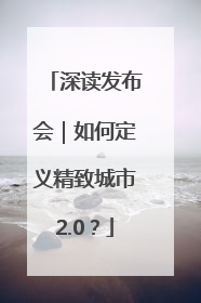 深读发布会｜如何定义精致城市2.0？