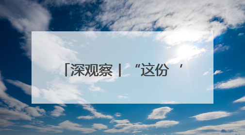 深观察丨“这份‘寡头预算’是对美国穷人的战争”