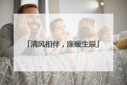 清风相伴，廉暖生辰