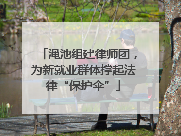渑池组建律师团，为新就业群体撑起法律“保护伞”