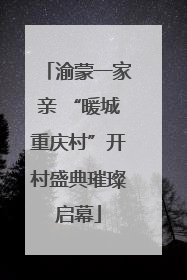 渝蒙一家亲 “暖城重庆村”开村盛典璀璨启幕