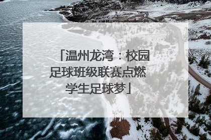 温州龙湾：校园足球班级联赛点燃学生足球梦
