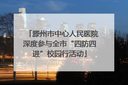 滕州市中心人民医院深度参与全市“四防四进”校园行活动