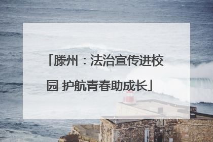 滕州：法治宣传进校园 护航青春助成长
