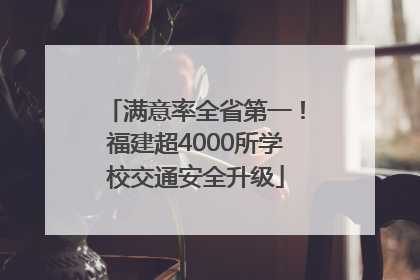 满意率全省第一！福建超4000所学校交通安全升级