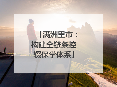 满洲里市：构建全链条控辍保学体系