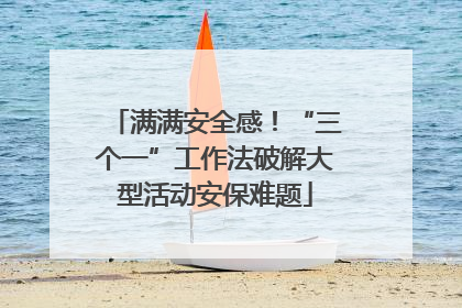 满满安全感！“三个一”工作法破解大型活动安保难题