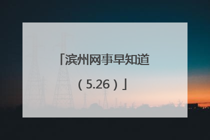 滨州网事早知道（5.26）