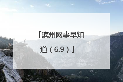 滨州网事早知道（6.9）