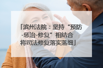 滨州法院：坚持“预防-惩治-修复”相结合 将司法修复落实落细