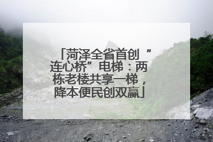 菏泽全省首创“连心桥”电梯：两栋老楼共享一梯，降本便民创双赢