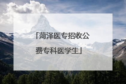 菏泽医专招收公费专科医学生