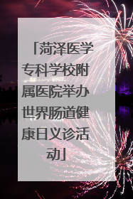 菏泽医学专科学校附属医院举办世界肠道健康日义诊活动