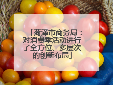 菏泽市商务局：对消费季活动进行了全方位、多层次的创新布局