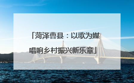 菏泽曹县：以歌为媒 唱响乡村振兴新乐章
