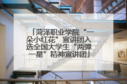 菏泽职业学院“一朵小红花”宣讲团入选全国大学生“两弹一星”精神宣讲团