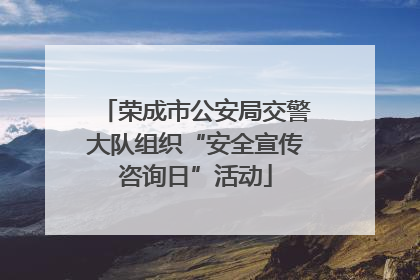 荣成市公安局交警大队组织“安全宣传咨询日”活动