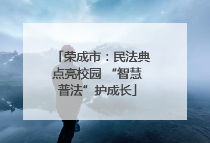 荣成市：民法典点亮校园 “智慧普法”护成长