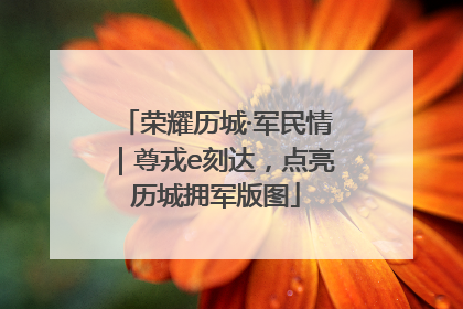 荣耀历城·军民情｜尊戎e刻达，点亮历城拥军版图