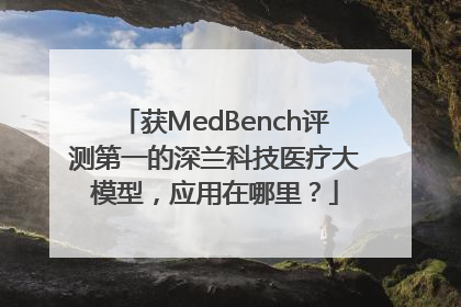 获MedBench评测第一的深兰科技医疗大模型，应用在哪里？