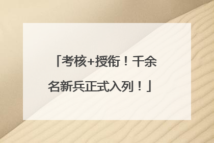 考核+授衔！千余名新兵正式入列！