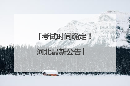 考试时间确定！河北最新公告