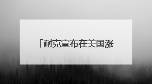 耐克宣布在美国涨价，阿迪、彪马也要撑不住了……