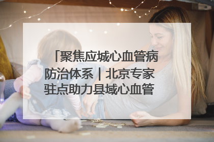 聚焦应城心血管病防治体系｜北京专家驻点助力县域心血管诊疗技术突破