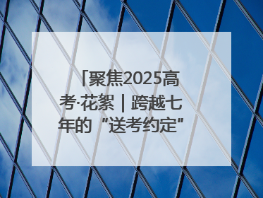 聚焦2025高考·花絮｜跨越七年的“送考约定” 淄博雷锋车队温暖两代人