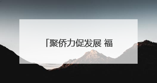 聚侨力促发展 福建宁德推进“侨见宁德”品牌建设