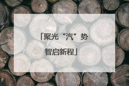 聚光“汽”势 智启新程