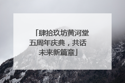 肆拾玖坊黄河堂五周年庆典，共话未来新篇章