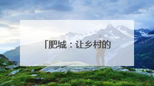 肥城：让乡村的“夜”更有魅力