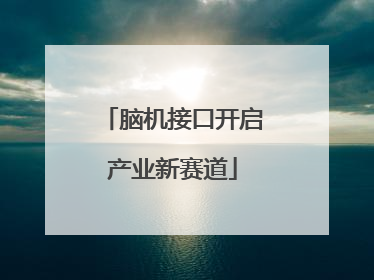 脑机接口开启产业新赛道