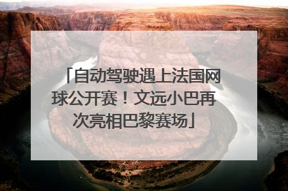 自动驾驶遇上法国网球公开赛！文远小巴再次亮相巴黎赛场