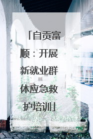 自贡富顺：开展新就业群体应急救护培训