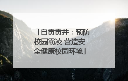 自贡贡井：预防校园霸凌 营造安全健康校园环境