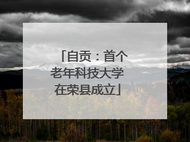 自贡：首个老年科技大学在荣县成立