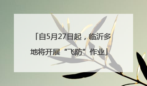 自5月27日起，临沂多地将开展“飞防”作业