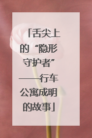 舌尖上的“隐形守护者”——行车公寓成明的故事