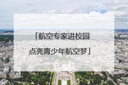 航空专家进校园 点亮青少年航空梦
