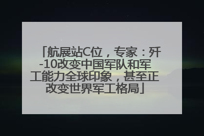 航展站C位，专家：歼-10改变中国军队和军工能力全球印象，甚至正改变世界军工格局